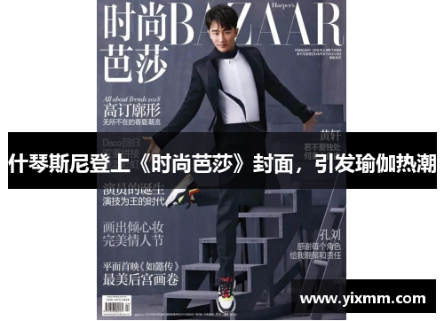 什琴斯尼登上《时尚芭莎》封面，引发瑜伽热潮