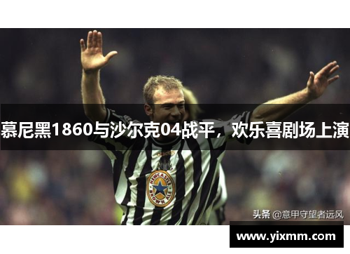 慕尼黑1860与沙尔克04战平，欢乐喜剧场上演