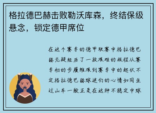 格拉德巴赫击败勒沃库森，终结保级悬念，锁定德甲席位