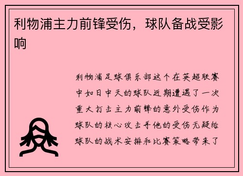 利物浦主力前锋受伤，球队备战受影响