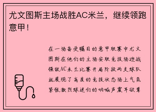 尤文图斯主场战胜AC米兰，继续领跑意甲！