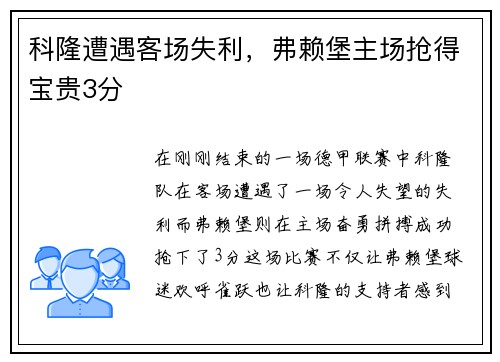 科隆遭遇客场失利，弗赖堡主场抢得宝贵3分