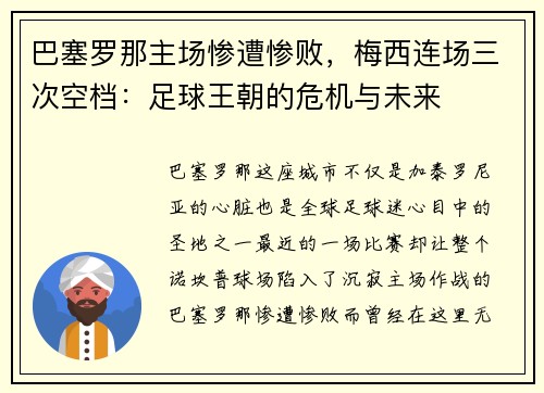 巴塞罗那主场惨遭惨败，梅西连场三次空档：足球王朝的危机与未来
