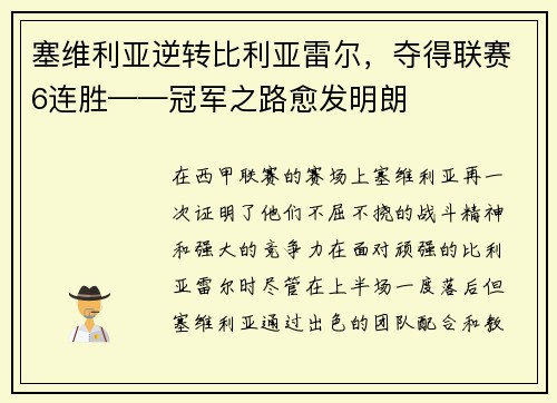 塞维利亚逆转比利亚雷尔，夺得联赛6连胜——冠军之路愈发明朗