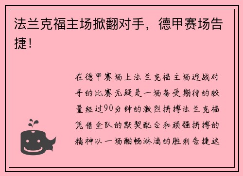 法兰克福主场掀翻对手，德甲赛场告捷！