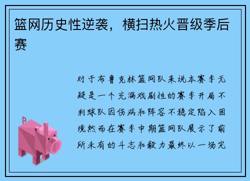 篮网历史性逆袭，横扫热火晋级季后赛