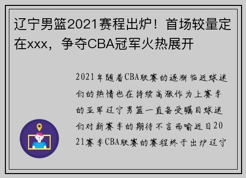 辽宁男篮2021赛程出炉！首场较量定在xxx，争夺CBA冠军火热展开