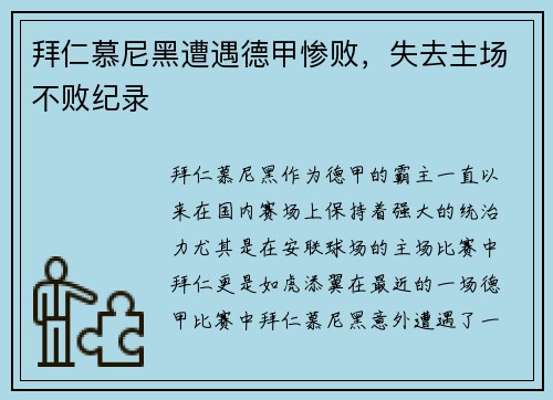 拜仁慕尼黑遭遇德甲惨败，失去主场不败纪录