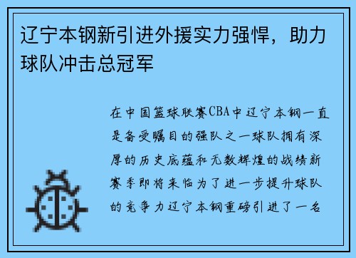 辽宁本钢新引进外援实力强悍，助力球队冲击总冠军