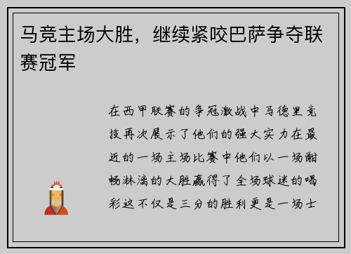 马竞主场大胜，继续紧咬巴萨争夺联赛冠军