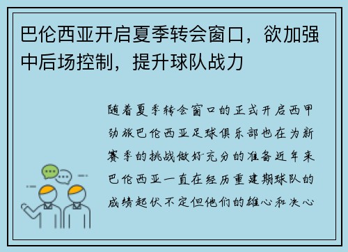 巴伦西亚开启夏季转会窗口，欲加强中后场控制，提升球队战力