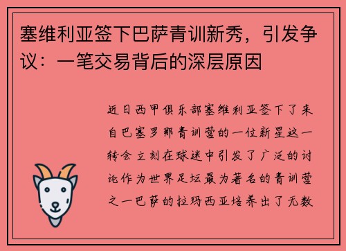 塞维利亚签下巴萨青训新秀，引发争议：一笔交易背后的深层原因