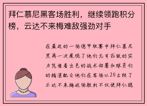 拜仁慕尼黑客场胜利，继续领跑积分榜，云达不来梅难敌强劲对手