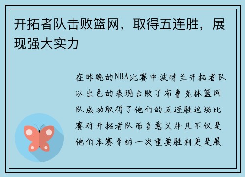 开拓者队击败篮网，取得五连胜，展现强大实力