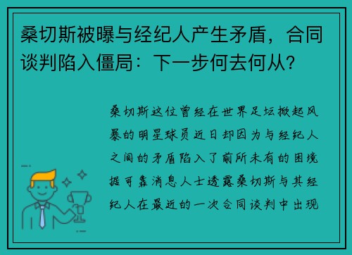 桑切斯被曝与经纪人产生矛盾，合同谈判陷入僵局：下一步何去何从？