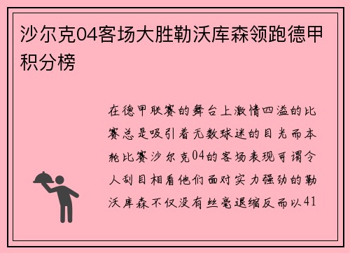 沙尔克04客场大胜勒沃库森领跑德甲积分榜