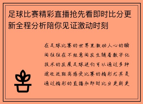 足球比赛精彩直播抢先看即时比分更新全程分析陪你见证激动时刻